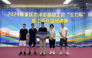 “乒”出精彩！pg国际代表队在“主力军”杯职工乒乓球比赛取得佳绩
