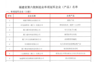 喜报｜pg国际荣获“福建省制造业单项冠军企业”
