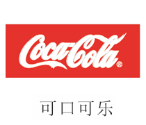 pg国际合作伙伴：可口可乐