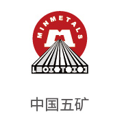pg国际合作伙伴：中国五矿