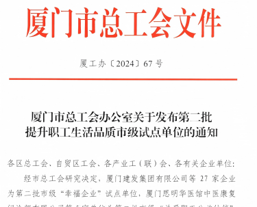 pg国际入选厦门市“幸福企业”试点单位