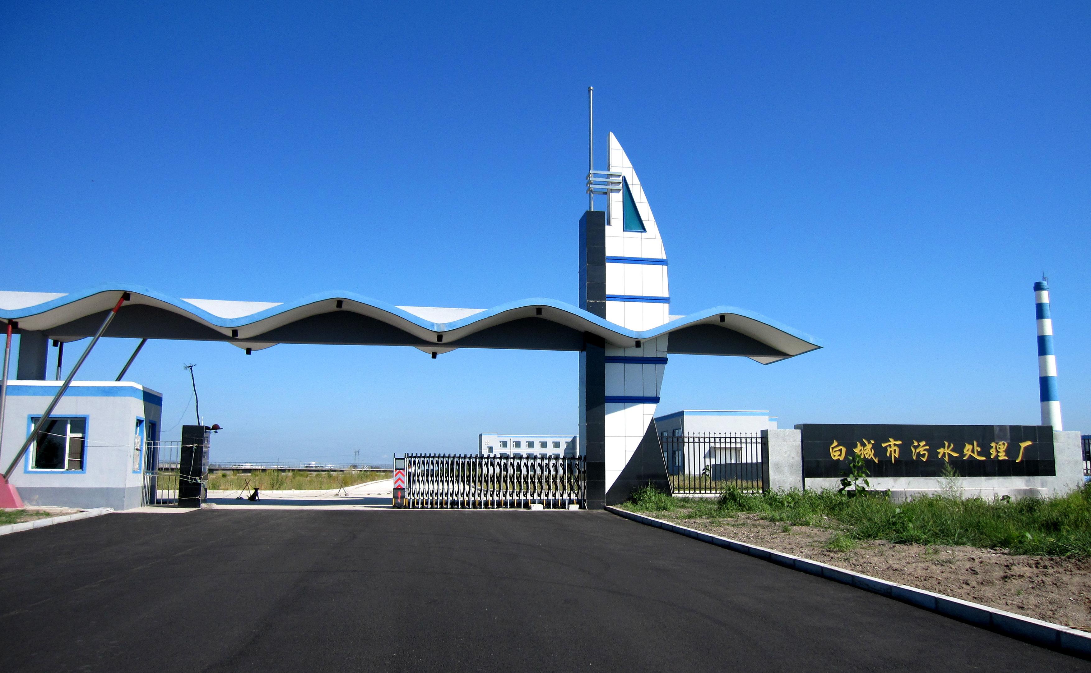 白城市三达水务有限公司 pg国际-不凡成就非凡,相信品牌的力量