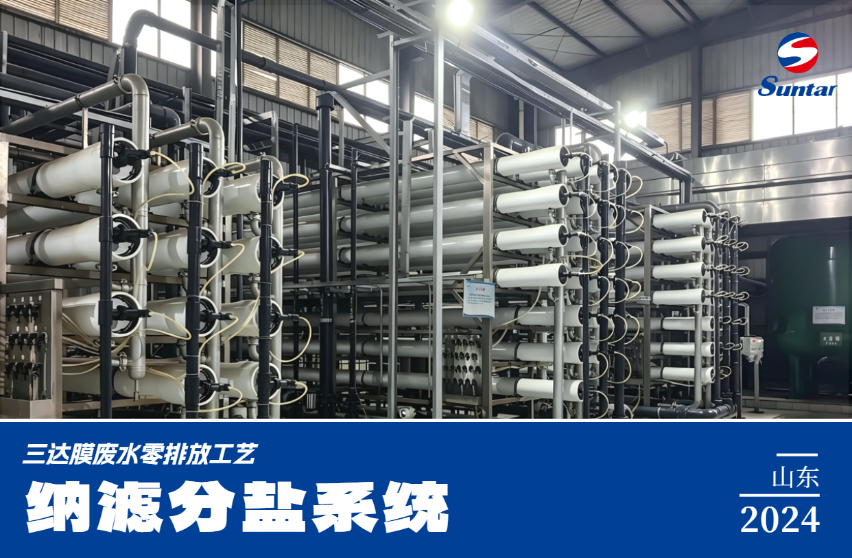 废水零排放-纳滤分盐系统-山东 pg国际-不凡成就非凡,相信品牌的力量