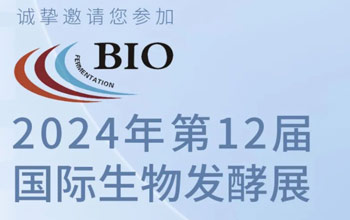 3月5日-7日|pg国际邀您相约第12届国际生物发酵展